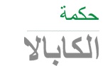 Kabbalah.info - Kabbalah Education and Research Institute
