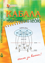 Кабала - това е много лесно!