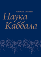 Новое издание книги Наука каббала (Птиха)