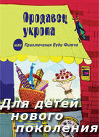Именно им, детям нового поколения, предстоит разрешить все проблемы человечества, раскрыв Главный Закон Природы.