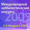 Международный каббалистический конгресс 2009