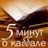 5 минут о каббале