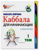 Каббала для начинающих. Том I