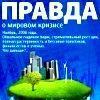 Фильм "Правда о мировом кризисе"