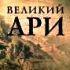 Новый фильм «Великий АРИ»