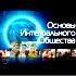 Основы интегрального общества