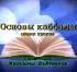 "Основы каббалы". Урок 21 апреля 2013 г.