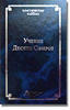 Учение Десяти Сфирот, часть 1