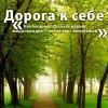 Дорога к себе