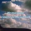 Источник самопостижения