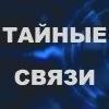 Тайные связи