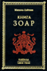 Книга Зоар