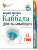 Каббала для начинающих. Том II