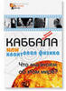 Каббала или квантовая физика 