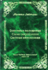 Книга 2. Схема мироздания
