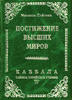 Книга 4. Постижение высших миров