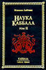 Наука Каббала. Том 2. Каббалистический словарь