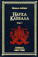 Наука Каббала. Том 1