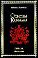 Основы Каббалы
