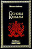 Основы Каббалы