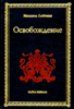 Освобождение