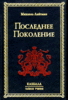 Последнее поколение