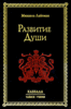 Развитие души