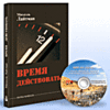 Время Действовать