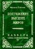 Постижение высших миров