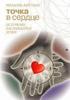 Точка в сердце