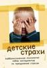 Детские страхи