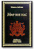 Мир вне нас