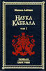 Наука Каббала. Том 1