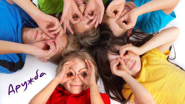 Вечные ценности. Дружба