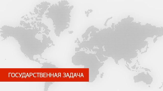 Государственная задача