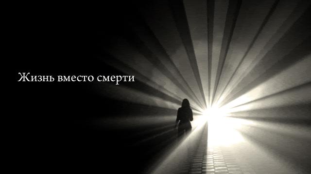 Жизнь вместо смерти