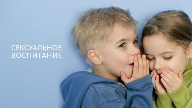 Сексуальное воспитание