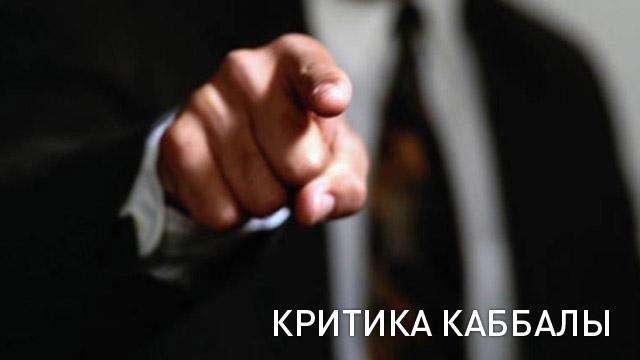 Критика каббалы