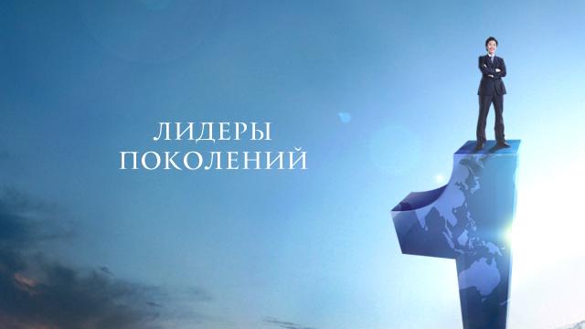 Лидеры поколений