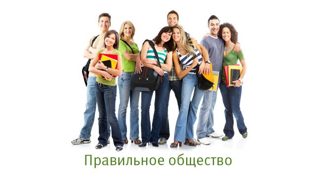 Правильное общество