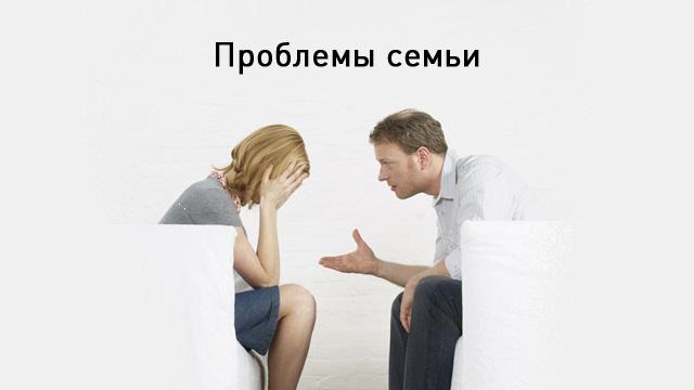 Проблемы семьи