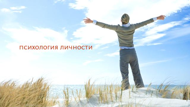 Психология личности