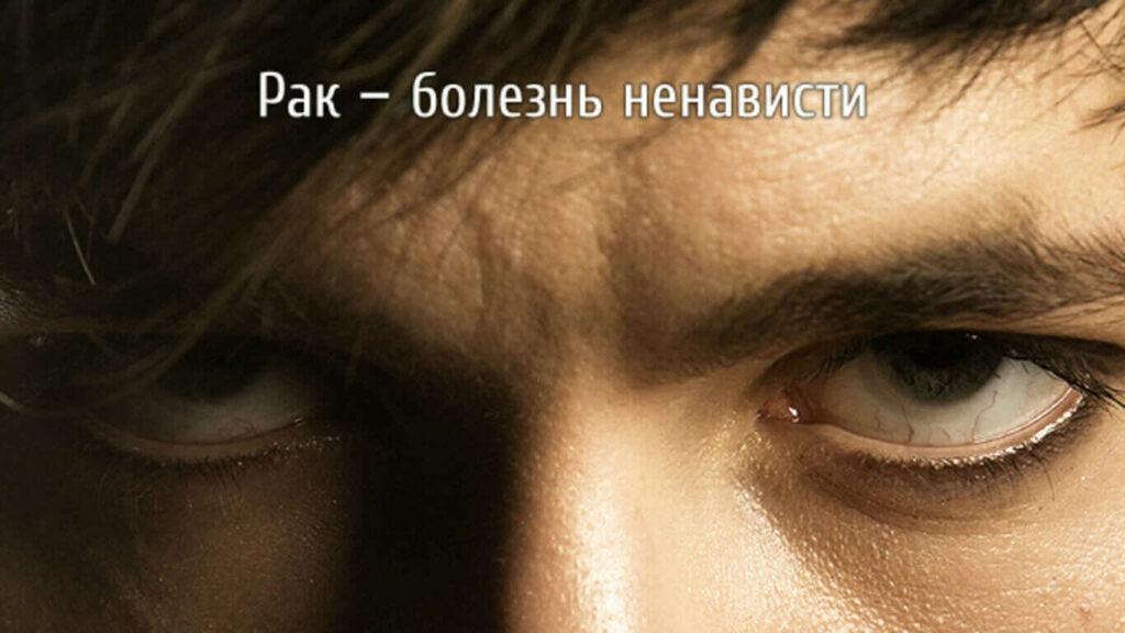 Рак – болезнь ненависти