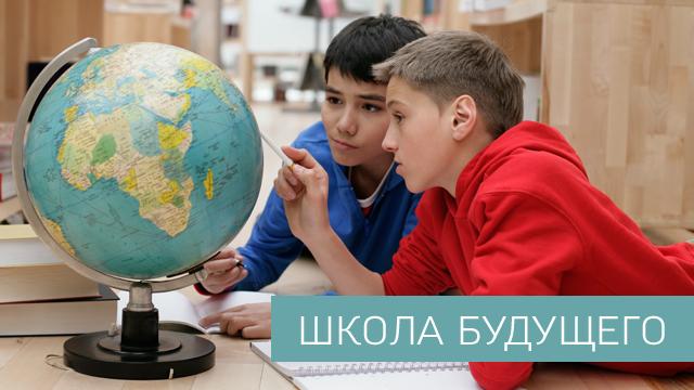 Школа будущего
