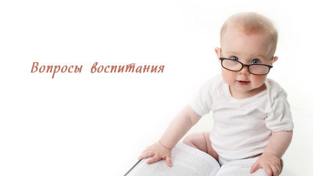 Вопросы воспитания