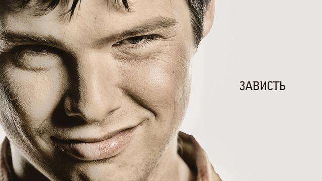 Зависть