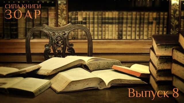 Воздействие Зоар