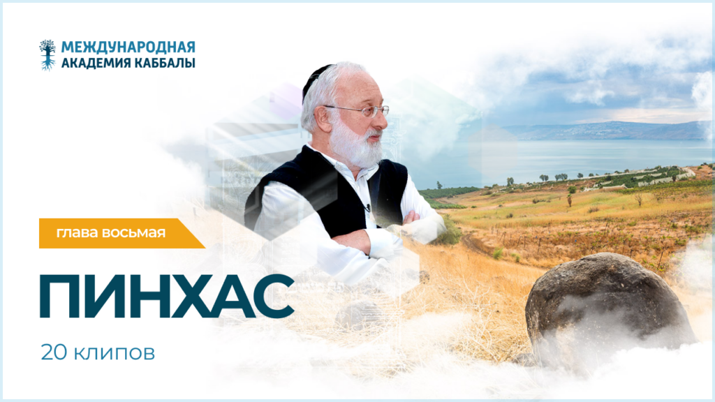 Тайны вечной книги. Пинхас (фрагменты передач)