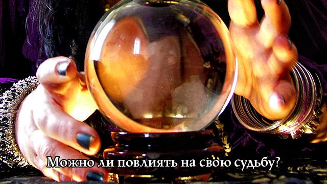 Можно ли повлиять на свою судьбу