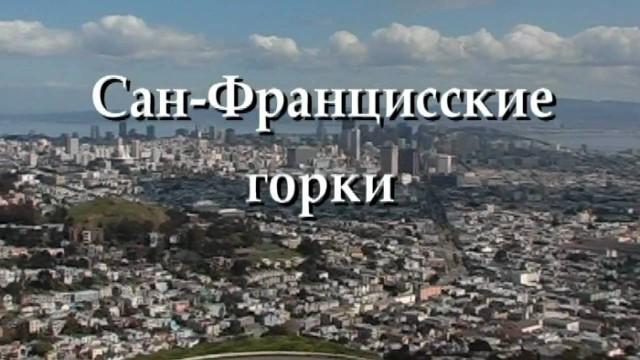 Сан-Францисские Горки
